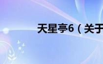 天星亭6（关于天星亭6简介）