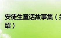 安徒生童话故事集（关于安徒生童话故事集介绍）