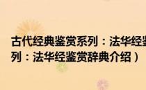 古代经典鉴赏系列：法华经鉴赏辞典（关于古代经典鉴赏系列：法华经鉴赏辞典介绍）