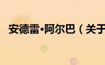 安德雷·阿尔巴（关于安德雷·阿尔巴介绍）