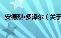 安德烈·多泽尔（关于安德烈·多泽尔介绍）