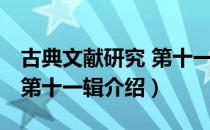 古典文献研究 第十一辑（关于古典文献研究 第十一辑介绍）