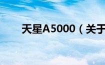 天星A5000（关于天星A5000简介）