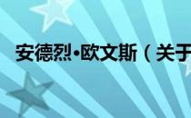 安德烈·欧文斯（关于安德烈·欧文斯介绍）