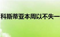 科斯蒂亚本周以不失一盘的完美战绩成功捧杯