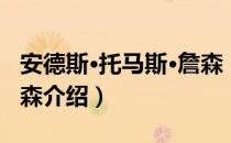 安德斯·托马斯·詹森（关于安德斯·托马斯·詹森介绍）