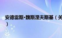 安德雷斯·魏斯涅夫斯基（关于安德雷斯·魏斯涅夫斯基介绍）