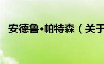 安德鲁·帕特森（关于安德鲁·帕特森介绍）