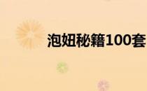 泡妞秘籍100套（qq泡妞秘籍）