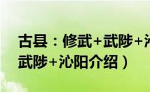 古县：修武+武陟+沁阳（关于古县：修武+武陟+沁阳介绍）