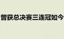 曾获总决赛三连冠如今执教对手冲击奥运冠军