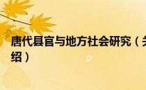 唐代县官与地方社会研究（关于唐代县官与地方社会研究介绍）