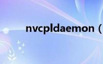 nvcpldaemon（nvcpldaemon）