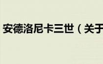 安德洛尼卡三世（关于安德洛尼卡三世介绍）