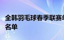 全韩羽毛球春季联赛单项赛落幕五个单项冠军名单