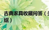 古典家具收藏问答（关于古典家具收藏问答介绍）