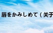 唇をかみしめて（关于唇をかみしめて介绍）