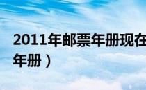 2011年邮票年册现在值多少钱（2011年邮票年册）