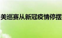 美巡赛从新冠疫情停摆归来球员不能带球童吗