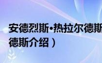 安德烈斯·热拉尔德斯（关于安德烈斯·热拉尔德斯介绍）