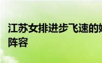 江苏女排进步飞速的她今年重回国家队的集训阵容