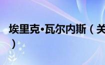 埃里克·瓦尔内斯（关于埃里克·瓦尔内斯简介）