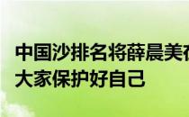 中国沙排名将薛晨美在国训练没受到影响希望大家保护好自己