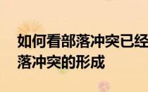 如何看部落冲突已经打了多久——如何把部落冲突的形成 