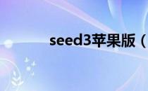 seed3苹果版（seed3中文版）