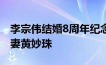 李宗伟结婚8周年纪念日在微博上深情表白爱妻黄妙珠