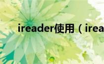 ireader使用（ireader支持什么格式）