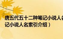 唐五代五十二种笔记小说人名索引（关于唐五代五十二种笔记小说人名索引介绍）