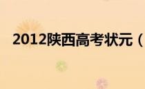 2012陕西高考状元（2014陕西高考状元）