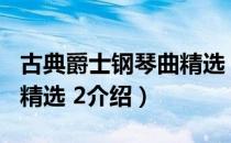 古典爵士钢琴曲精选 2（关于古典爵士钢琴曲精选 2介绍）