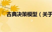 古典决策模型（关于古典决策模型介绍）