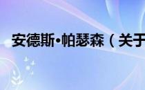 安德斯·帕瑟森（关于安德斯·帕瑟森介绍）