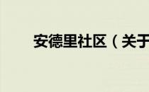 安德里社区（关于安德里社区介绍）