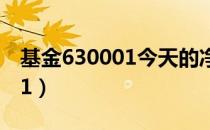 基金630001今天的净值是多少（基金630001）