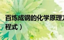 百炼成钢的化学原理方程式（百炼成钢化学方程式）