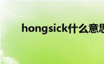 hongsick什么意思（sick什么意思）