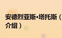 安德烈亚斯·塔托斯（关于安德烈亚斯·塔托斯介绍）