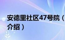 安德里社区47号院（关于安德里社区47号院介绍）