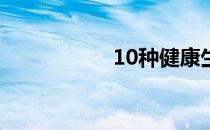 10种健康生活小贴士