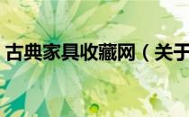 古典家具收藏网（关于古典家具收藏网介绍）