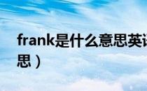 frank是什么意思英语翻译（frank是什么意思）