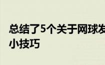 总结了5个关于网球发球正手单反 截击切削的小技巧