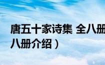 唐五十家诗集 全八册（关于唐五十家诗集 全八册介绍）