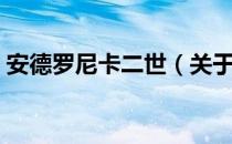 安德罗尼卡二世（关于安德罗尼卡二世介绍）