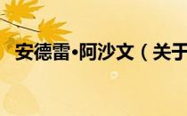 安德雷·阿沙文（关于安德雷·阿沙文介绍）