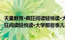 天星教育·疯狂阅读轻悦读·大学那些事儿（关于天星教育·疯狂阅读轻悦读·大学那些事儿简介）